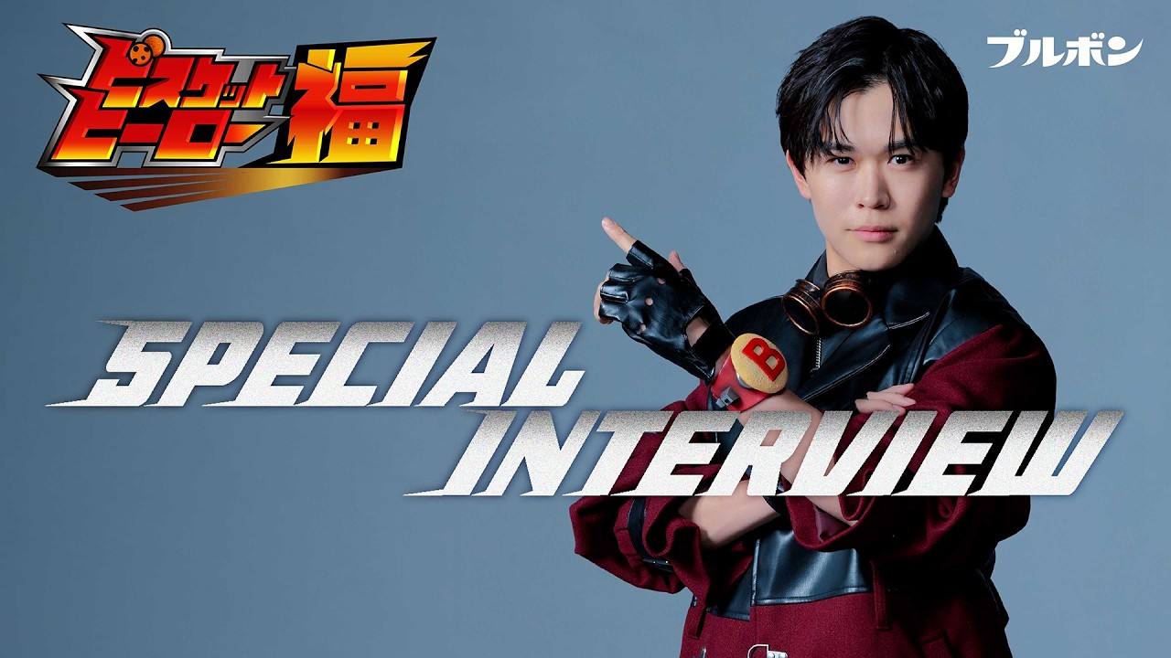 【公式】ブルボン「ビスケットヒーロー福」篇　インタビュー