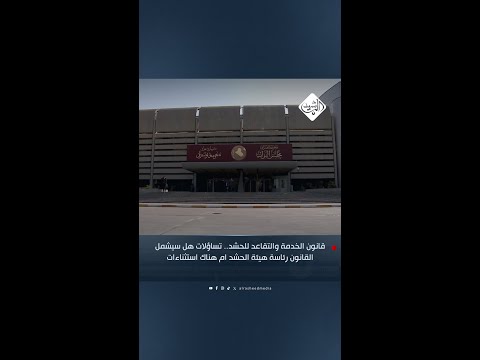 فيديو | قانون الخدمة والتقاعد للحشد.. تساؤلات هل سيشمل القانون رئاسة هيئة الحشد ام هناك استثناءات