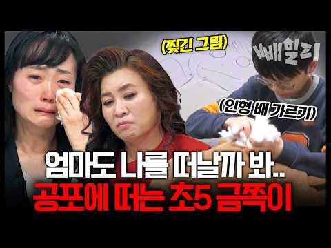 찢긴 그림에 인형 속 헤집기까지?! 엄마에게 버림 당할까 봐 두려웠던 금쪽이의 행동 | #금쪽같은내새끼 269회 https://img.youtube.com/vi/ueQTcfttzGU/hqdefault.jpg 찢긴 그림에 인형 속 헤집기까지?! 엄마에게 버림 당할까 봐 두려웠던 금쪽이의 행동 | #금쪽같은내새끼 269회