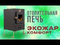 Опалювальна піч Екожар Комфорт Плюс (67 х 39 х 50 см)