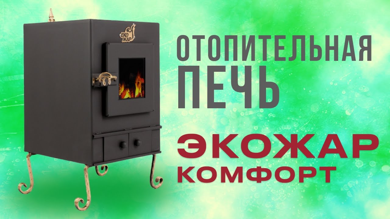 Опалювальна піч Екожар Комфорт Плюс (67 х 39 х 50 см)