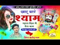 मैं फिर से खाटू आया सिंगर कजोड़ भाल Pir Se K