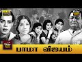 Bama Vijayam Full Movie HD Sowcar Janaki Rajasree Kanchana Nagesh T S Balaiah