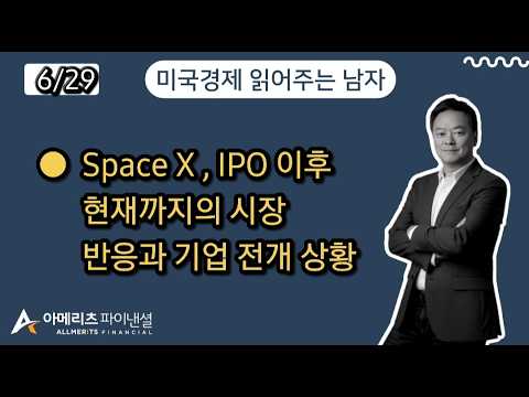 Y미국경제 읽어주는 남자 (경제남) 2026년 6월 29일 월요일