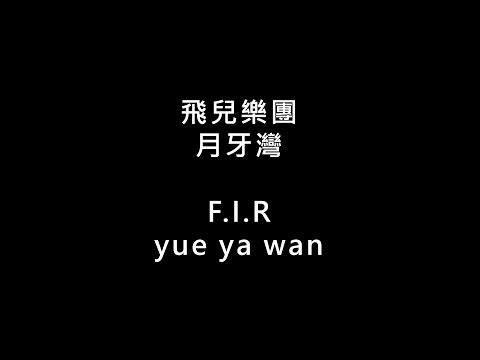 【飛兒樂團 F.I.R - 月牙灣 yue ya wan】 歌词 + 拼音 | Lyrics & Pin Yin 【90 后必听金曲】
