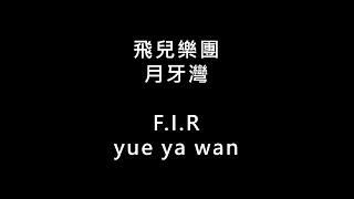 Download lagu 【飛兒樂團 F.I.R - 月牙灣 yue ya wan】 歌词 拼音 | Lyrics & Pin Yin 【90 后必听金曲】 mp3 Download lagu 【飛兒樂團 F.I.R - 月牙灣 yue ya wan】 歌词 拼音 | Lyrics & Pin Yin 【90 后必听金曲】 mp3