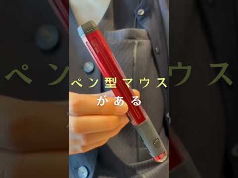 【ペン型マウス】たった20グラムで手に優しい。一味違うPC操作をしませんか？【新感覚ガジェット】400-MAWBT202 #私たちの推しサンワ商品