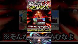 【※落とし穴バグ】あり得ない状況が引き起こすこと #shorts #スマブラSP #ゆっくり実況 #でんどろ