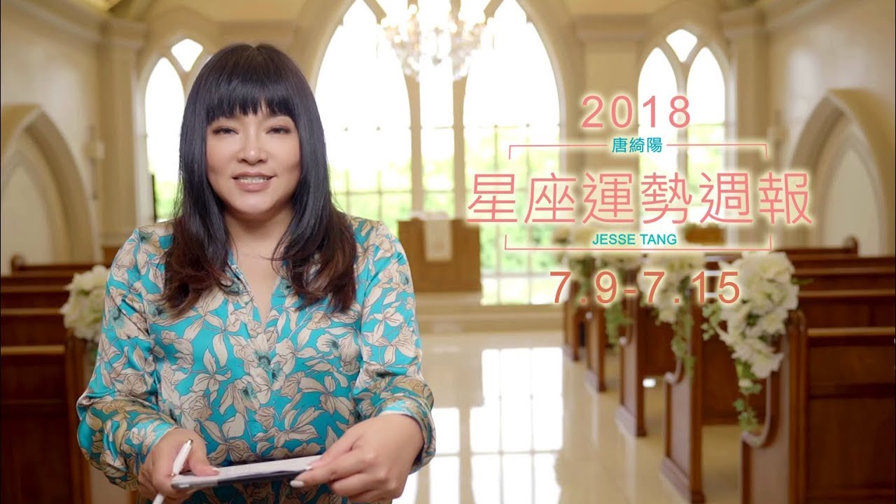【唐綺陽星座運勢週報7/9-7/15】處女易獲好評