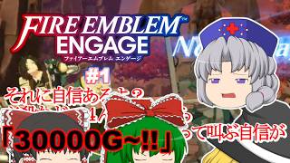 ゆっくり実況 【ＦＥエンゲージ】 #１ 全員メイド（エンチャント）