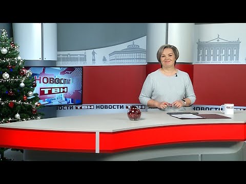 Новости ТВН от 17.12.25 (12+)