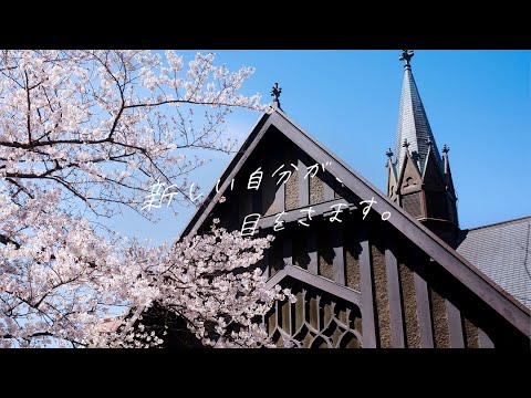 新しい自分が、目をさます。「明学の理由。」