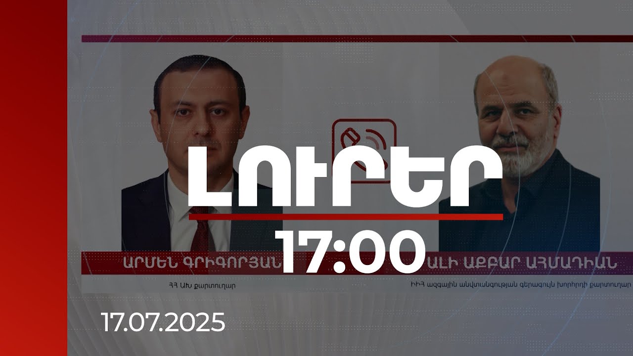 Լուրեր 17։00 | Կարևորվել է տարածաշրջանում անվտանգության պահպանման հրամայականը. Գրիգորյան-Ահմադիան հեռախոսազրույցը