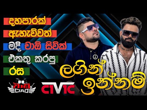 ළගින් ඉන්නම් Lagin Innam චාඕ vs සිවික් එකම වේදිකාවේ 0773566439