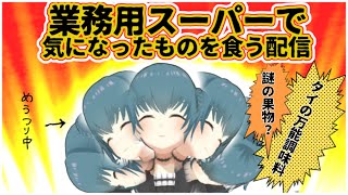 【食レポ】業務用スーパー商品食う！【VTuber】