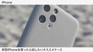 【iPhone12】新型iPhoneを買ったらオススメしたいiPhoneケース5選！