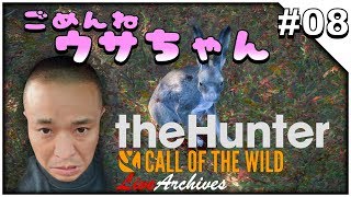 #08【theHunter: Call of the Wild】 純生 - ザ ハンター: コール オブ ザ ワイルド 「ごめんね！ウサちゃん🐰」 - 【イルジュンのゲーム実況】