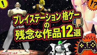 プレイステーション残念な3D格ゲー 12選 【PlayStation】