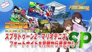 【LIVE】第003回　スプラトゥーン2・マリオテニス・フォートナイトを月曜から夜更かし！SP