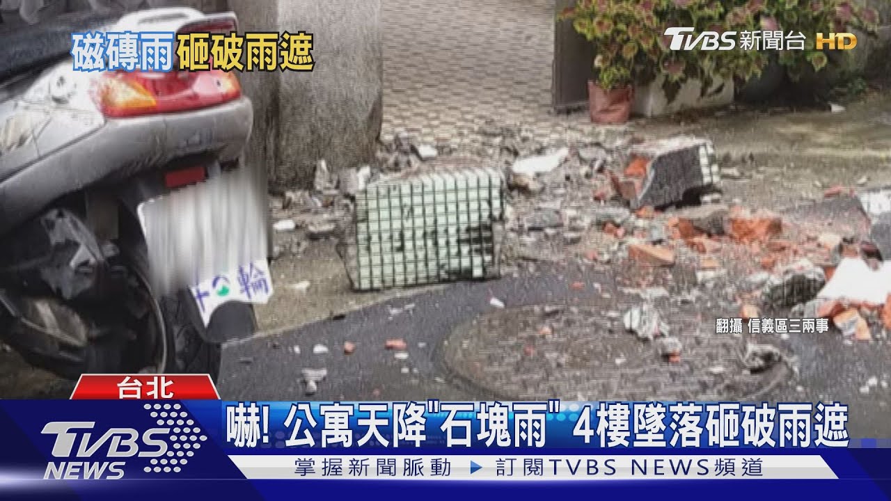 嚇!公寓天降「石塊雨」 4樓墜落砸破雨遮