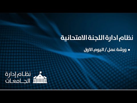 نظام ادارة اللجنة الامتحانية 