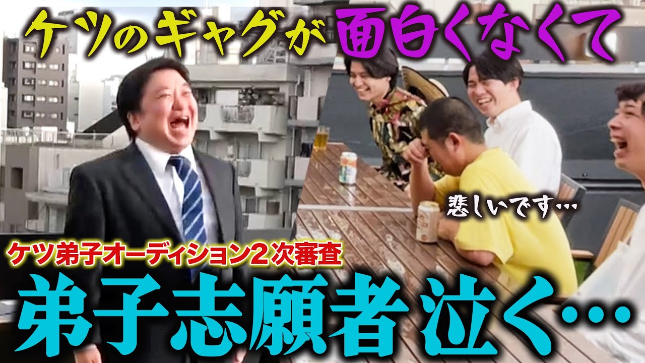 【ケツ弟子を取るvol.10】ケツのギャグがおもしろくなくて志願者が泣く