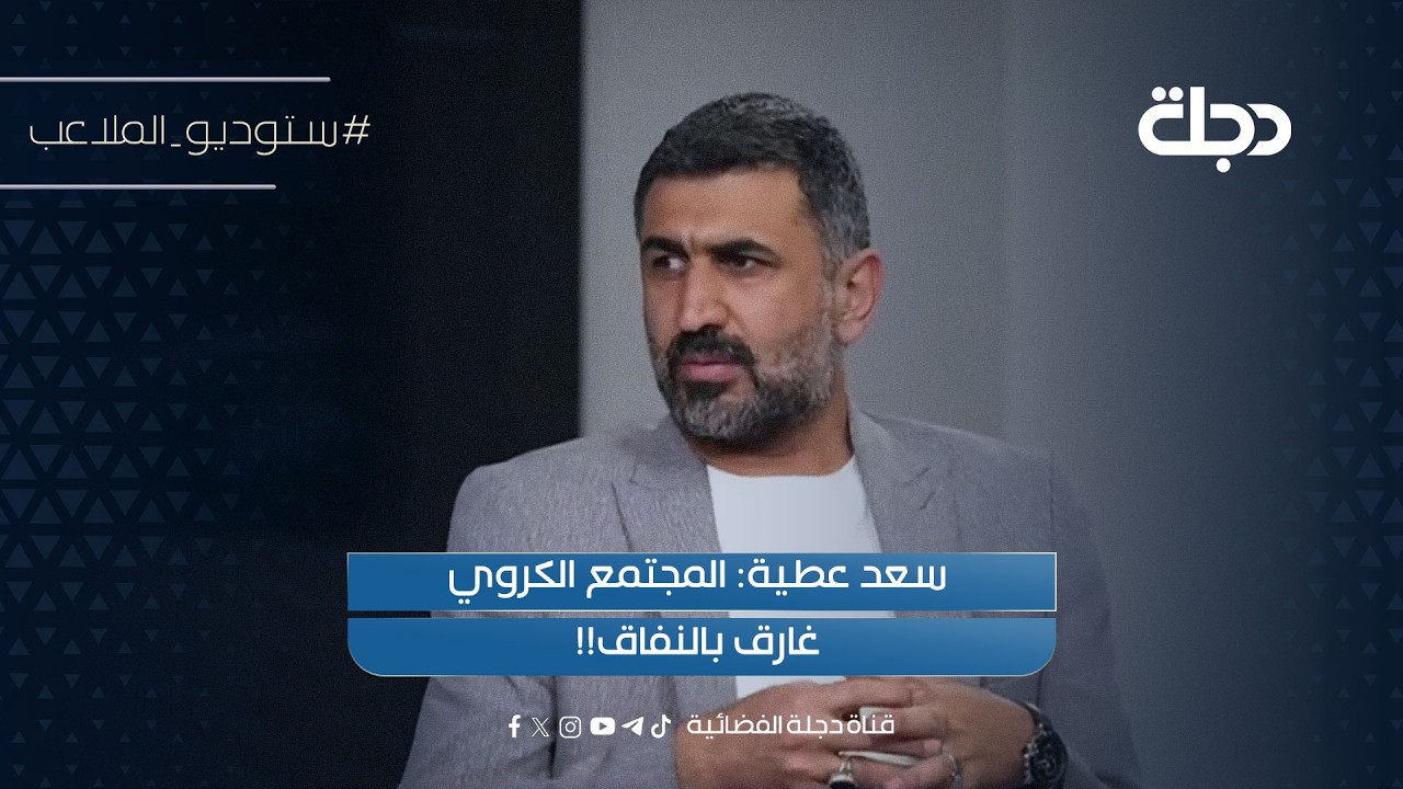 فيديو | سعد عطية: المجتمع الكروي غارق بالنفاق!!