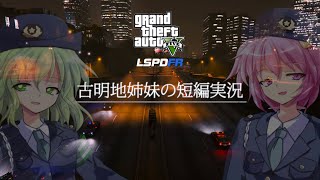 【古明地姉妹の短編実況#3】LSPDFR 1日目 Part1：あの姉妹がLSPDに帰ってきた！忙しい時間でもサクッと見られる短編実況スタート！【8頭身立ち絵ゆっくりボイス実況】
