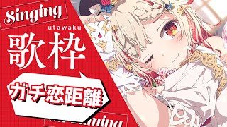 【#歌枠】ガチ恋距離で歌うよ💕Singing Stream🍠Karaoke【Vtuber】