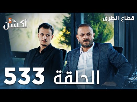 مسلسل قطاع الطرق | الحلقة 533 | الموسم السادس  | Eşkıya Dünyaya Hükümdar Olmaz