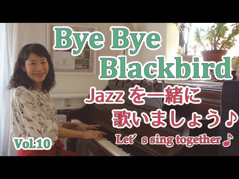 住居学科 Jazzを一緒に歌いましょう♪Vol.10  Bye Bye Blackbird