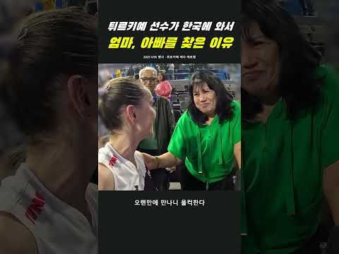 튀르키예 선수에게 한국인 엄마 아빠가?! #김연경 #배구 #가족