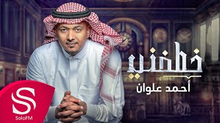 كلمات اغنية خطفني احمد علوان