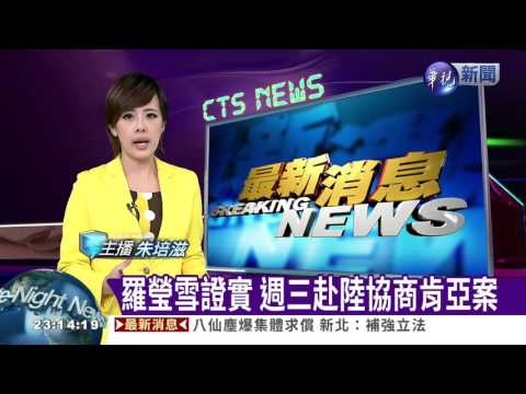 羅瑩雪證實 週三赴陸協商肯亞案