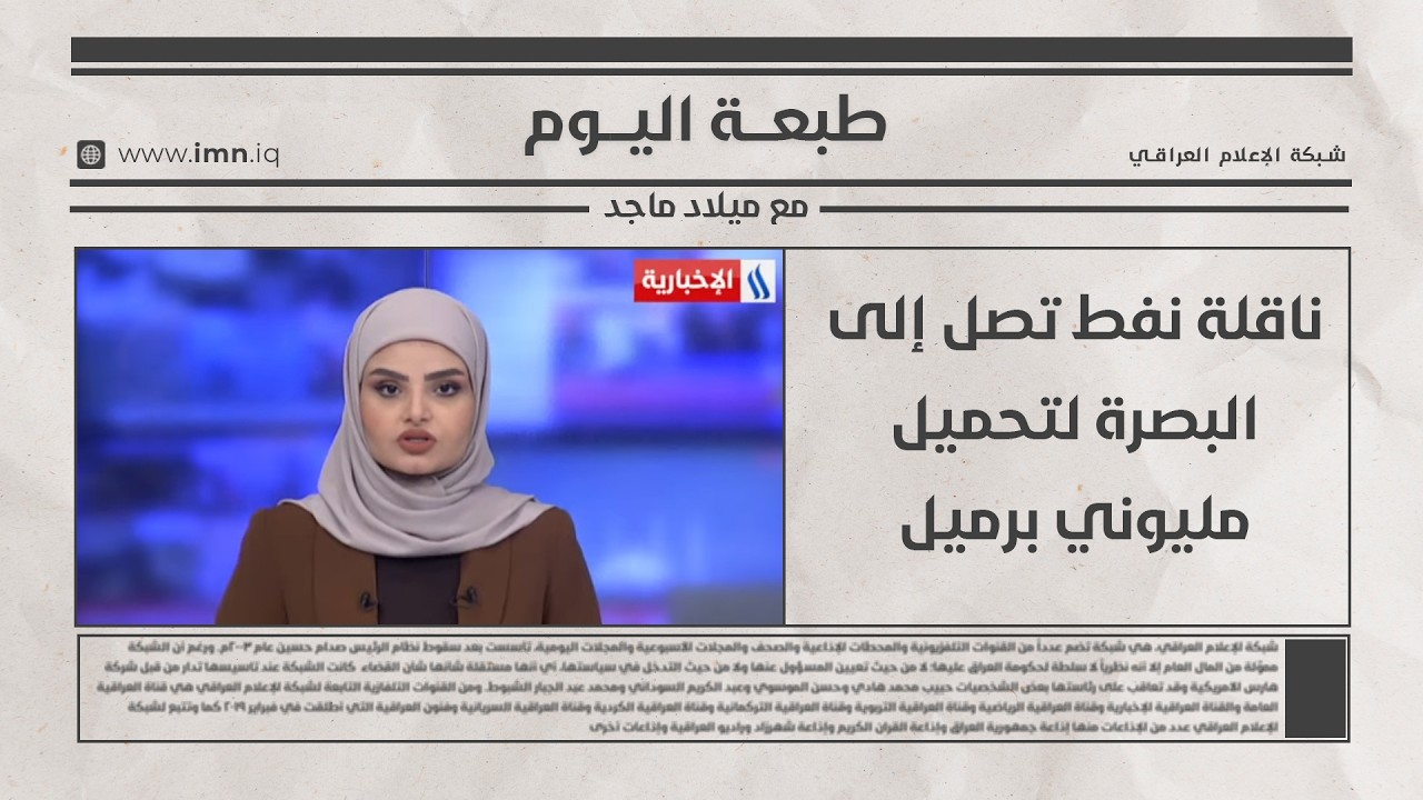 فيديو | ناقلة نفط تصل إلى البصرة لتحميل مليوني برميل | طبعة اليوم مع ميلاد ماجد