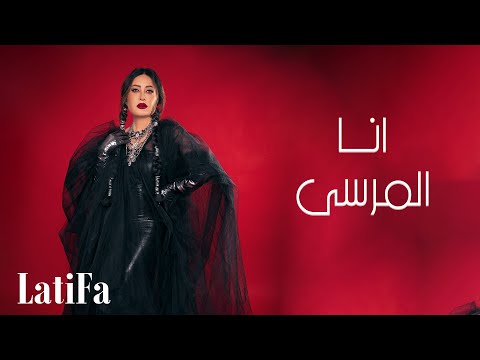 كلمات اغنية انا المرسى