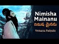 Nimisha Mainanu - Vemana Padyalu నిమిషమైనను - వేమన పద్యాలు | Alaap - Songs fro