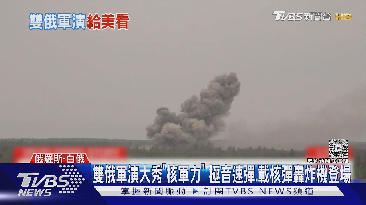 雙俄軍演大秀「核軍力」 極音速彈、載核彈轟炸機登場
