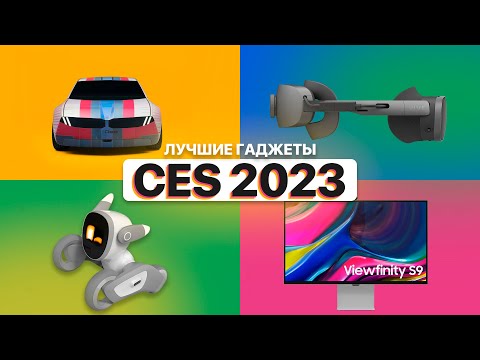 Что показали на CES 2023? 3D ноутбуки, VR и электрокар BMW!