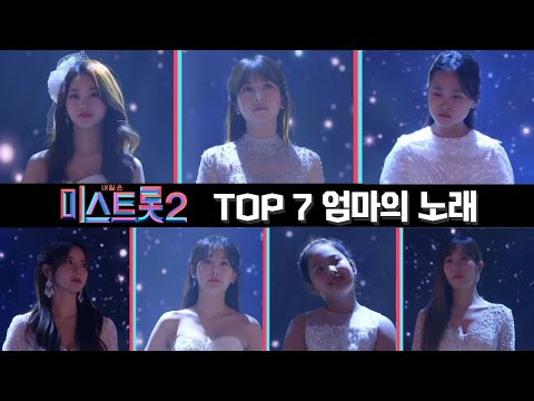 TOP 7 - 엄마의 노래 미스트롯2 갈라쇼 210311 방송