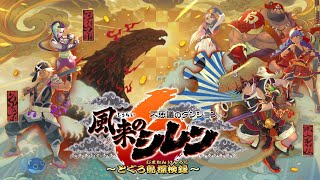 【#風来のシレン6 】お久しぶりです！風来のシレンやります！【不思議のダンジョン風来のシレン6 とぐろ島探検録】
