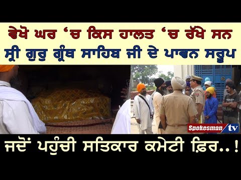 ਵੇਖੋ ਘਰ 'ਚ ਕਿਸ ਹਾਲਤ 'ਚ ਰੱਖੇ ਸਨ ਸ੍ਰੀ ਗੁਰੁ ਗ੍ਰੰਥ ਸਾਹਿਬ ਜੀ ਦੇ ਪਾਵਨ ਸਰੂਪ