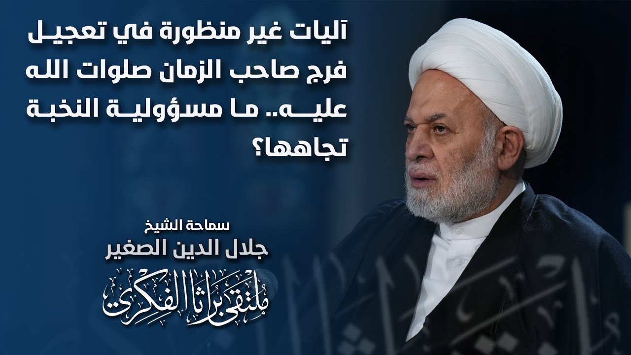 آليات غير منظورة في تعجيل فرج صاحب الزمان صلوات الله عليه.. ما مسؤولية النخبة تجاهها؟