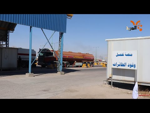 شاهد بالفيديو.. العراق يصدر شحنة من وقود الطائرات من مصافي البصرة #المربد