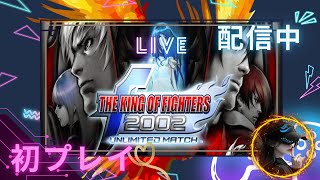 【レトロゲーム】私がやる、THE KING OF FIGHTERS 2002 UNLIMITED MATCH