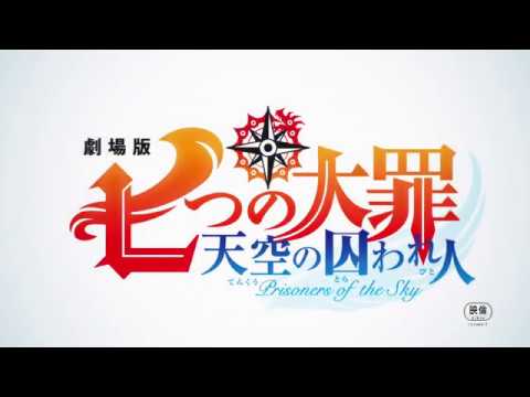 映画『劇場版　七つの大罪　天空の囚われ人』予告編