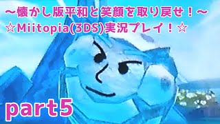 〜懐かし版平和と笑顔を取り戻せ！〜☆Miitopia(3DS)実況プレイ☆part５
