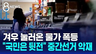 겨우 눌러온 물가 폭등..국민은 뒷전 중간선거 악재 / SBS 8뉴스