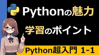 Pythonの魅力とは？4つの特徴と学習の方向性を初心者向けに徹底解説 【Python超入門講座1-1】