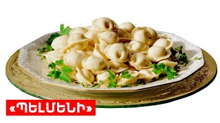 « ՊԵԼՄԵՆԻ » // ՊԱՏՐԱՍՏԵՆՔ ՄԻԱՍԻՆ // PATRASTENQ MIASIN // Готовим вместе